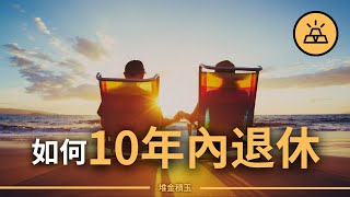 如何在10年之內退休 | 非傳統退休計劃