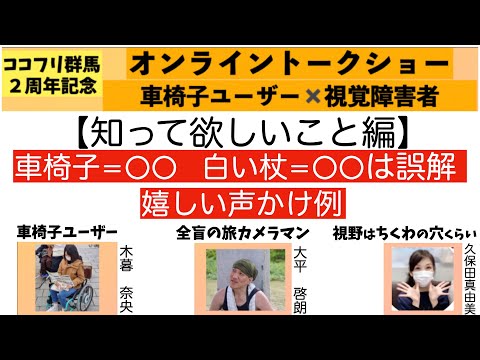 車椅子✖️視覚障害トークショー　知って欲しいこと編