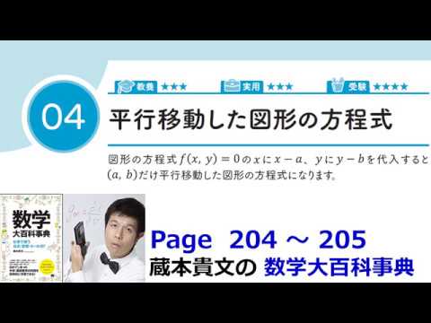 「平行移動した図形の方程式」１０－４【１０章　図形と方程式、数学大百科事典】