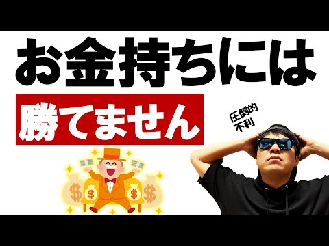 【ヤバい現実】一般人がお金持ちに勝てない理由 ３選