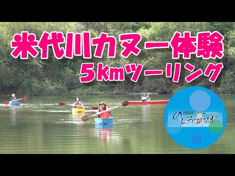 米代川カヌー体験 ５kmツーリング