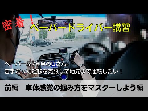 【密着！ペーパードライバー講習】ペーパー歴7半年のUさん、苦手だった運転を克服して地元まで運転したい！「前編　車体感覚の掴み方をマスターしよう編」#ペーパードライバー#駐車のコツ#高速道路