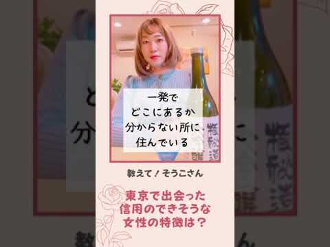 東京で出会った信用のできそうな女性の特徴は？【教えて！そうこさん】#shorts