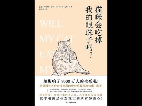 《貓咪會喫掉我的眼珠子嗎？》全書有聲書，作者：凱特琳·道蒂