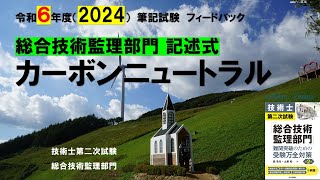 技術士第二次試験｜令和６年度筆記試験　総合技術監理部門　記述式　フィードバック　カーボンニュートラル｜総合技術監理部門