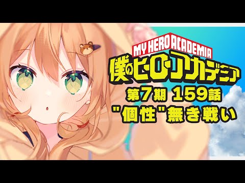 【僕のヒーローアカデミア/同時視聴】7期159話 "個性"無き戦い | My Hero Academia【佐熊すい/Vtuber】