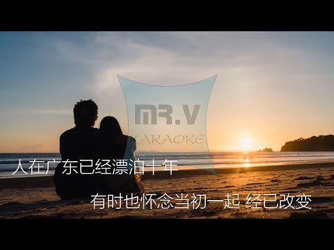 [Karaoke] 广东十年爱情故事 - 广东雨神 （伴奏版）