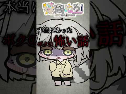 【実話】本当にあったボクの怖い話【猫間ぬる/Vtuber準備中】