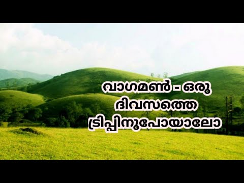 #vagamon trip #വാഗമൺ #one day trip #tour#Travel Guide