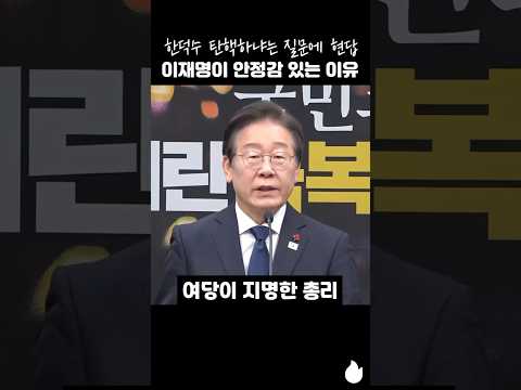 한덕수 탄핵하냐는 질문에 현답 이재명이 안정감 있는 이유 #이재명 #한덕수 #탄핵