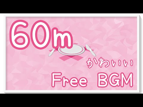 【フリーBGM/60分耐久】おまちかねランチタイム【かわいい】