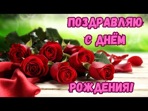 С Днем Рождения Душевное красивое поздравление Музыкальная открытка