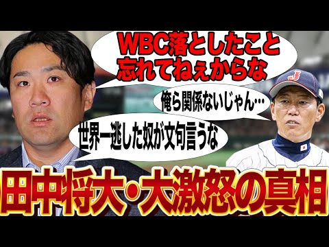 田中将大が”WBC落選の恨み”を当てつけた真相に驚きを隠せない！退団発表をプレミア12決勝直前にぶつけた理由がヤバい…話題を持っていかれた侍ジャパンが田中将大に大激怒！【プロ野球】