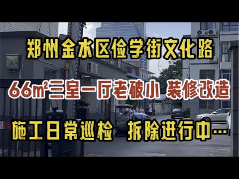 郑州金水区俭学街文化路，66㎡老破小改造，施工日常巡检，拆除施工进行中～