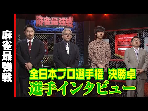 全日本プロ選手権 決勝卓 選手インタビュー【麻雀最強戦2023】