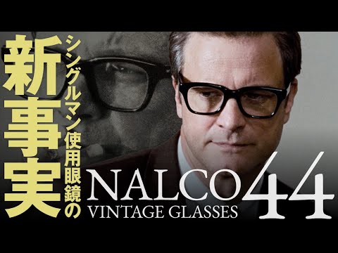 映画『シングルマン』でコリン・ファースが着用した、ヴィンテージ眼鏡について