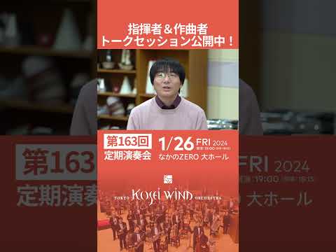 【第163回定期演奏会】指揮者＆作曲者トークセッション #TKWO #shorts