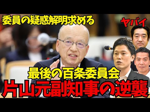 【片山副知事の逆襲】最後の百条委員会で片山元副知事が大逆襲！「委員にも疑惑を持たれてる方がいる」奥谷委員長・丸尾県議・竹内県議お前らだよ！