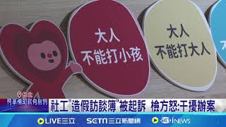 扯! 剴剴身亡消息曝 兒盟高層疑"秒開群組串供"  13項重大疏失! 兒盟高層竟"開群組"討論怎脫罪│記者 陳亭汝 孟國華│【新聞一把抓】20240827│三立新聞台