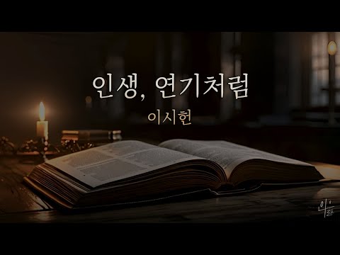 인생, 연기처럼｜오디오북｜책읽어주는남자｜책 추천｜잠들기 전｜수면유도｜에세이