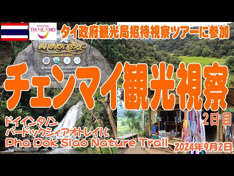 チェンマイ、ドイインタノンでトレッキング Chiang mai Trakking Doi Inthanon Pha Dok Siao Trail