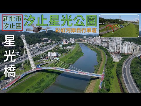 [新北市．汐止區] 汐止星光公園、星光橋 (空拍)