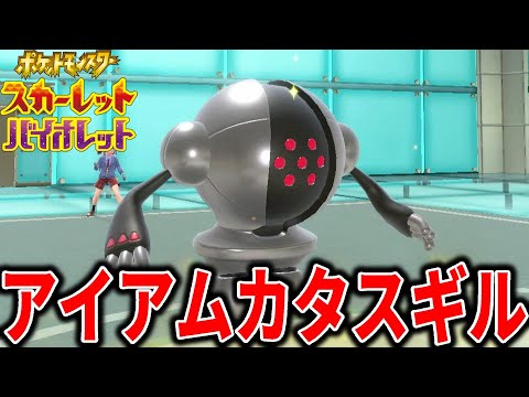 これもう半分バグだろ。謎のポケモン「アイアムカタスギル」が硬すぎる【ポケモンSV】