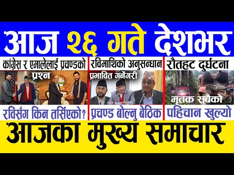 Today news 🔴 nepali news | aaja ka mukhya samachar, nepali samachar live | Mansir 25 gate 2081