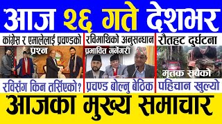 Today news 🔴 nepali news | aaja ka mukhya samachar, nepali samachar live | Mansir 25 gate 2081