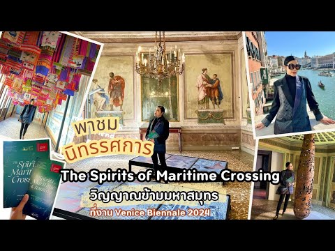 EP.151นิทรรศการ The Spirits of Maritime Crossing 40ผลงานศิลปะอันโดดเด่นของ 15 ศิลปินl 15 ตุลาคม 2567