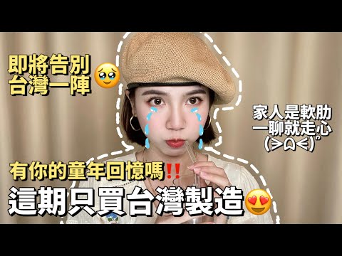 『TW VLOG🍊』突發‼️講到情緒失控🥲｜搜刮台灣特色好吃好用🤩｜重大開心計劃分享😍｜我們家的特別是？🧐｜台灣伴手禮｜TW Life｜Little Jinji