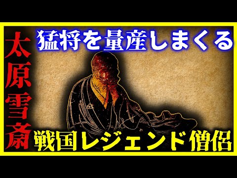 【ゆっくり解説】猛将を量産しまくった”伝説の僧侶”『太原雪斎』がヤバイ…【戦国時代】