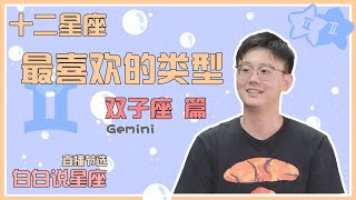 【Baibai show : All about your Zodiac Sign】The Favorite Type of Gemini