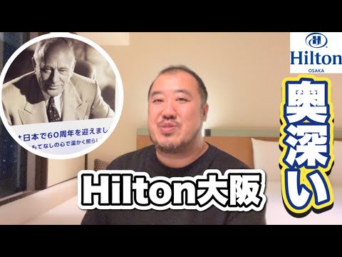 【Hilton】知れば知るほど面白いヒルトン大阪宿泊