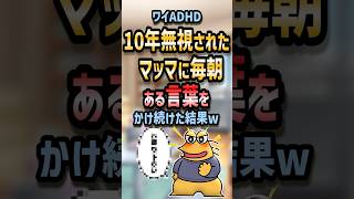 ㊗️60万回再生！！ 💬【2ch面白いスレ】ワイADHD 10年無視されたマッマに毎朝ある言葉をかけ続けた結果w【5ch名作スレ】#shorts #2ch #なんj