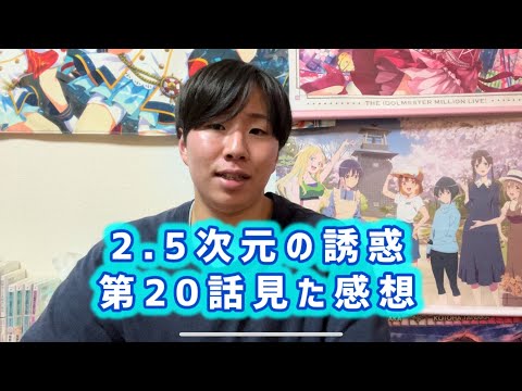 【責任と友情】2.5次元の誘惑第20話見た感想