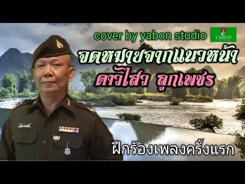 จดหมายจากแนวหน้า  - ดาวไสว ลูกเพชร ( cover ) เพลงนี้้ทำขึ้นเพื่ออนุรักษ์การดู