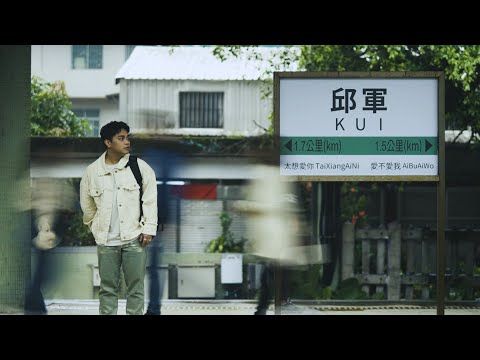 邱軍Kui - 情歌手 旅人概念短影集 第二站：太想愛你 / 愛不愛我