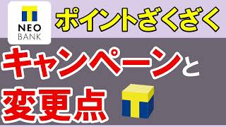 【Tポイント】TNEO BANKのキャンペーン・変更点。Tポイントがザクザク貯まる。ウエル活におすすめ。