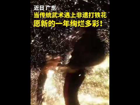 当传统武术遇上非遗打铁花，愿新的一年绚烂多彩！（记者：杨淑馨）