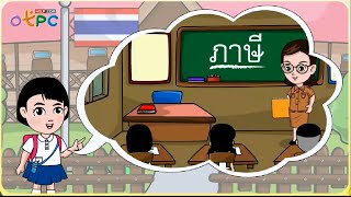 ประเภทของภาษี - สื่อการเรียนการสอน สังคม ป.3