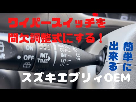 【エブリィ（OEM含む）の使えないワイパーをストレスフリーにする❕】#エブリイ #エブリィ