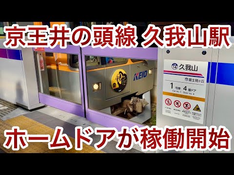 【急行電車停車駅 • これで7駅目の整備完了 !! 】京王井の頭線 久我山駅のホームドアが稼働開始 🎉