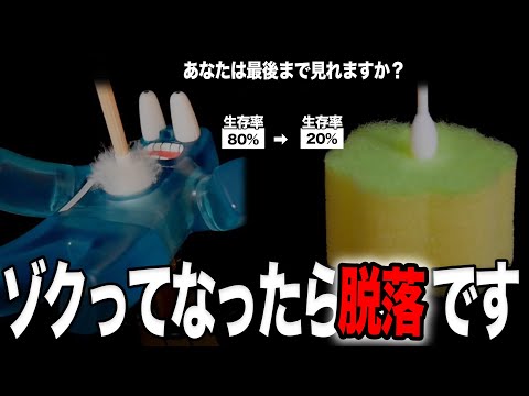 ゾクってなったら脱落 - 『 超ゲームASMR 』