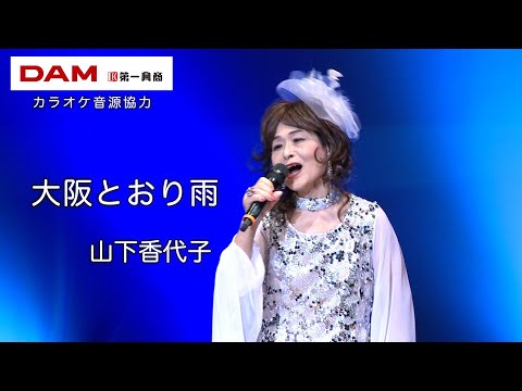 大阪とおり雨(角川 博) ◆ 山下香代子 ◆カラオケスタジオとも 23 周年