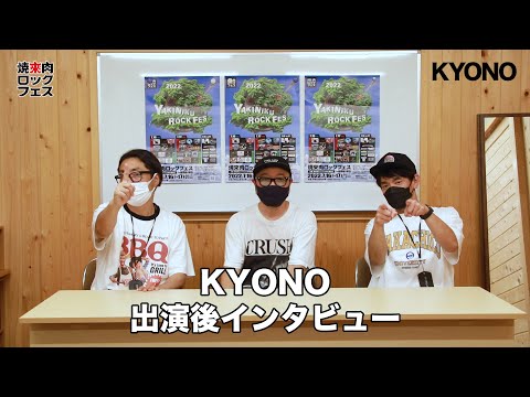 焼來肉ロックフェス2022 KYONOインタビュー【ヤキフェス2022】