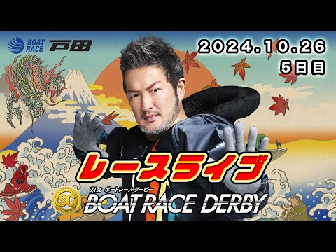 2024.10.26 戸田レースライブ ＳＧ第７１回ボートレースダービー 5日目