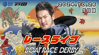 2024.10.26 戸田レースライブ ＳＧ第７１回ボートレースダービー 5日目