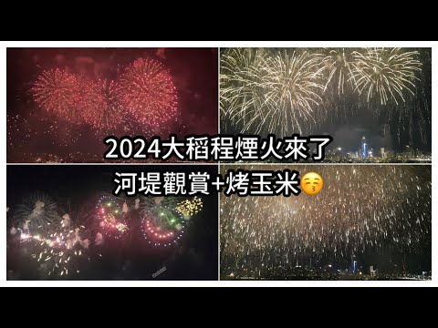 2024大稻埕煙火來了✨觀賞點、三重同安公園攤位、烤玉米| Vlog紀錄