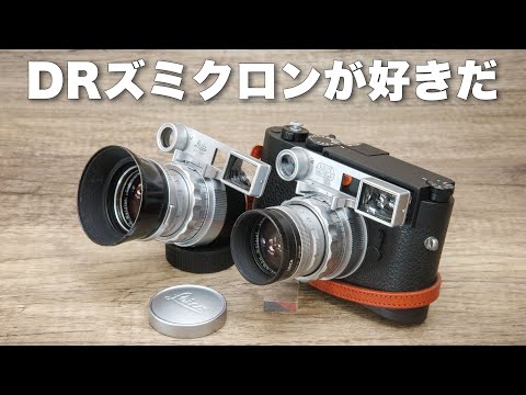 Leica Leitz DR Summicron 50mm F2 メガネ装着で寄れるライカ標準レンズDRズミクロン